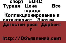 2.1) спорт : БОКС : TBF  Турция › Цена ­ 600 - Все города Коллекционирование и антиквариат » Значки   . Дагестан респ.,Дербент г.